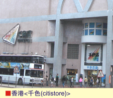 香港<千色(citistore)>