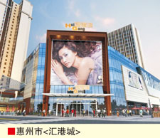 惠州市〈汇港城〉